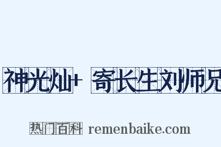 神光灿+寄长生刘师兄是什么意思的图片